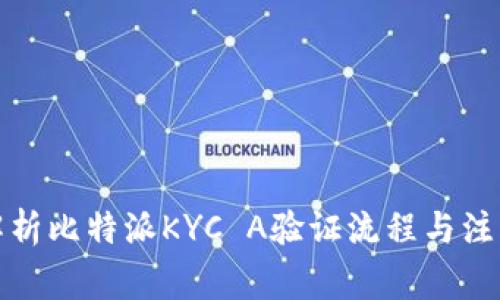 全面解析比特派KYC A验证流程与注意事项
