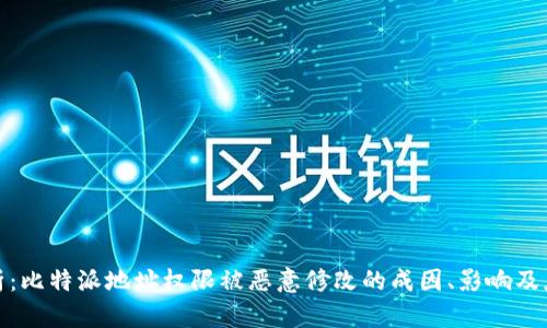 全面解析:比特派地址权限被恶意修改的成因、影响及应对措施