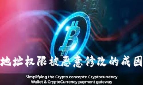 全面解析:比特派地址权限被恶意修改的成因、影响及应对措施