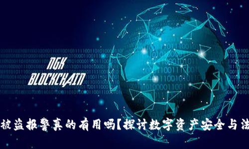 比特派被盗报警真的有用吗?探讨数字资产安全与法律保护