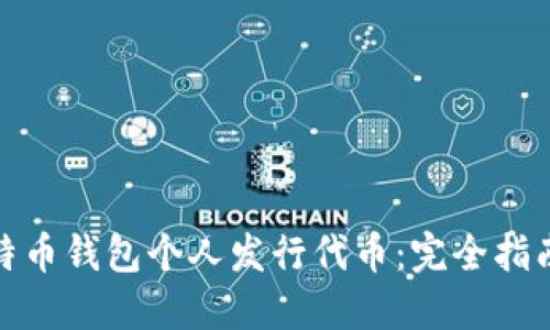 如何通过比特币钱包个人发行代币:完全指南与实践经验