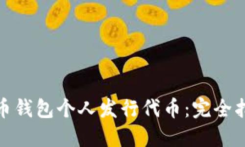 如何通过比特币钱包个人发行代币:完全指南与实践经验