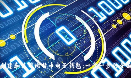 如何创建和使用比特币电子钱包:一步一步的全面指南
