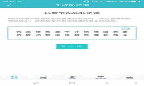 如何安全有效地将USDT从钱包转出：一步一步详解

USDT, 钱包转出, 加密货币, 转账流程/guanjianci

近年来，随着加密货币的迅速崛起，USDT（Tether）作为一种广泛使用的稳定币，其重要性日益凸显。USDT通常被用于数码资产交易和价值传输。许多用户都在问，“如何将USDT从我的钱包中转出？”本文将详细解答这个问题，并提供一个全面的、步骤明确的指导，确保用户能安全有效地进行转账。此外，我们还将讨论一些常见的问题和解决方案，以便用户在操作过程中无障碍。

第一步：确认你的USDT钱包
在开始USDT转出之前，确保你已在一个支持USDT的数字钱包中存储了你的代币。常见的钱包类型包括硬件钱包、软件钱包和交易所钱包。例如，硬件钱包如Ledger和Trezor提供了高安全性，而交易所钱包则如Binance和Coinbase提供了便捷的交易功能。

第二步：获取转账所需的信息
为了完成转账，你需要知道接收方的钱包地址。这是一个字符串，通常由一串字母和数字组成，因此请务必仔细核对。输入错误的钱包地址可能导致资金丢失，因此在操作过程中一定要小心。

第三步：选择转账网络
USDT可以在多条区块链网络上进行转账，包括Ethereum (以太坊), TRON, 和EOS等。选择合适的网络会影响转账的手续费、速度和风险，因此在选择时请考虑这些因素。

第四步：打开你的钱包应用
登录你的钱包应用程序，确保你已通过2FA（双重身份验证）保护你的账户安全。打开应用后，找到“转账”或“发送”功能。进入该页面后，系统将提示你输入接收方的地址和转账金额。

第五步：输入相关信息
在转账页面，逐一输入接收方的钱包地址、转账金额，并核对无误。部分钱包还会要求你选择手续费和网络。这些费用会影响转账的时效，选择合适的手续费能帮助你加快转账速度。

第六步：确认转账
在填写完所有必要信息后，系统可能会要求你再次确认转账信息。仔细检视每一项信息，确保无误后，提交转账请求。大部分钱包在此时会要求输入交易密码或验证码来确认身份。

第七步：查看交易状态
转账请求提交后，你可以在你的钱包中查看交易记录，通常会显示交易的状态（待处理、已确认等）。在区块链浏览器中也能通过交易ID追踪交易的进展，确保资金安全到达接收方。

第八步：确认收款
最后，接收方收到USDT后，他们的数字钱包也会显示出相应的余额。确认收款后，记得及时清理掉缓存的敏感信息，以防泄露。

常见问题解答

问题一：USDT可以在什么网络上转账？
USDT的存在不仅限于以太坊网络。它的多链支持使它成为更加灵活的数字货币，可以在以下网络上转账：
1. **Ethereum**: 这是USDT最早的链之一，具有广泛的流动性和市场接受度，但手续费通常较高。
2. **TRON**: TRC20版的USDT在TRON网络上使用，因其低交易费用和较快的交易确认时间而受到许多用户的喜爱。
3. **EOS**: 这是一个相对较新的选项，适用于某些用户，但市场认可度稍逊。
4. **Omni Layer**: 这是比特币上的一种协议，历史悠久，但由于比特币转账时间长，用户已逐渐转向其他网络。
5. 可以选择的网络有很多，每个网络都有其优缺点，因此用户应根据自己的需求选择适合的网络。

问题二：转账失败的原因是什么？
USDT转账中，转账失败是用户常见的问题之一，可能原因涉及多个方面：
1. **地址错误**: 最常见的原因，一旦输入错误的地址，则资金将永远无法找回。因此，确保地址准确无误至关重要。
2. **网络拥堵**: 很多用户在市场高峰时会同时进行转账，导致网络拥堵，造成转账延迟或失败。在交易高峰时段，请耐心等待或选择手续费较高的选项以加快确认。
3. **资金不足**: 如果账户余额不足以覆盖转账金额和手续费，也会导致转账失败。在转账前，检查账户余额确保充足。
4. **钱包功能问题**: 某些钱包由于技术故障，可能无法完成转账。此时，建议查看钱包的公告或联系客户服务以获取帮助。

问题三：如何保障USDT的安全性？
确保USDT的安全性是每个用户的重要任务，以下是一些有效的安全措施：
1. **使用硬件钱包**: 硬件钱包如Ledger和Trezor为你的私钥提供了更高的物理安全性，相比软件钱包，其受到黑客攻击的风险降低很多。
2. **启用双重身份验证（2FA）**: 在交易所和钱包中启用2FA能 significantly 提升账户的安全性，有效地防止非授权访问。
3. **定期更换密码**: 定期更新你的密码，避免使用过于简单或容易被猜测的密码，确保使用复杂的字符组合。
4. **注意钓鱼网站和邮件**: 很多钓鱼攻击通过仿冒的网站或邮件进行，不要随便点击不明链接，确保访问官方渠道。
5. **定期备份钱包**: 确保你有私钥或助记词的安全备份，在需要恢复时可以随时找回你的资产。

总之，了解如何将USDT从钱包转出是每位用户的必要技能。通过以上详细的步骤和注意事项，用户可以更加安全地进行数码资产管理。如果在操作过程中有任何问题，欢迎继续探讨。通过不断学习和实践，您的加密货币知识将持续增长。 