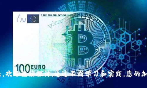 如何安全有效地将USDT从钱包转出：一步一步详解

USDT, 钱包转出, 加密货币, 转账流程/guanjianci

近年来，随着加密货币的迅速崛起，USDT（Tether）作为一种广泛使用的稳定币，其重要性日益凸显。USDT通常被用于数码资产交易和价值传输。许多用户都在问，“如何将USDT从我的钱包中转出？”本文将详细解答这个问题，并提供一个全面的、步骤明确的指导，确保用户能安全有效地进行转账。此外，我们还将讨论一些常见的问题和解决方案，以便用户在操作过程中无障碍。

第一步：确认你的USDT钱包
在开始USDT转出之前，确保你已在一个支持USDT的数字钱包中存储了你的代币。常见的钱包类型包括硬件钱包、软件钱包和交易所钱包。例如，硬件钱包如Ledger和Trezor提供了高安全性，而交易所钱包则如Binance和Coinbase提供了便捷的交易功能。

第二步：获取转账所需的信息
为了完成转账，你需要知道接收方的钱包地址。这是一个字符串，通常由一串字母和数字组成，因此请务必仔细核对。输入错误的钱包地址可能导致资金丢失，因此在操作过程中一定要小心。

第三步：选择转账网络
USDT可以在多条区块链网络上进行转账，包括Ethereum (以太坊), TRON, 和EOS等。选择合适的网络会影响转账的手续费、速度和风险，因此在选择时请考虑这些因素。

第四步：打开你的钱包应用
登录你的钱包应用程序，确保你已通过2FA（双重身份验证）保护你的账户安全。打开应用后，找到“转账”或“发送”功能。进入该页面后，系统将提示你输入接收方的地址和转账金额。

第五步：输入相关信息
在转账页面，逐一输入接收方的钱包地址、转账金额，并核对无误。部分钱包还会要求你选择手续费和网络。这些费用会影响转账的时效，选择合适的手续费能帮助你加快转账速度。

第六步：确认转账
在填写完所有必要信息后，系统可能会要求你再次确认转账信息。仔细检视每一项信息，确保无误后，提交转账请求。大部分钱包在此时会要求输入交易密码或验证码来确认身份。

第七步：查看交易状态
转账请求提交后，你可以在你的钱包中查看交易记录，通常会显示交易的状态（待处理、已确认等）。在区块链浏览器中也能通过交易ID追踪交易的进展，确保资金安全到达接收方。

第八步：确认收款
最后，接收方收到USDT后，他们的数字钱包也会显示出相应的余额。确认收款后，记得及时清理掉缓存的敏感信息，以防泄露。

常见问题解答

问题一：USDT可以在什么网络上转账？
USDT的存在不仅限于以太坊网络。它的多链支持使它成为更加灵活的数字货币，可以在以下网络上转账：
1. **Ethereum**: 这是USDT最早的链之一，具有广泛的流动性和市场接受度，但手续费通常较高。
2. **TRON**: TRC20版的USDT在TRON网络上使用，因其低交易费用和较快的交易确认时间而受到许多用户的喜爱。
3. **EOS**: 这是一个相对较新的选项，适用于某些用户，但市场认可度稍逊。
4. **Omni Layer**: 这是比特币上的一种协议，历史悠久，但由于比特币转账时间长，用户已逐渐转向其他网络。
5. 可以选择的网络有很多，每个网络都有其优缺点，因此用户应根据自己的需求选择适合的网络。

问题二：转账失败的原因是什么？
USDT转账中，转账失败是用户常见的问题之一，可能原因涉及多个方面：
1. **地址错误**: 最常见的原因，一旦输入错误的地址，则资金将永远无法找回。因此，确保地址准确无误至关重要。
2. **网络拥堵**: 很多用户在市场高峰时会同时进行转账，导致网络拥堵，造成转账延迟或失败。在交易高峰时段，请耐心等待或选择手续费较高的选项以加快确认。
3. **资金不足**: 如果账户余额不足以覆盖转账金额和手续费，也会导致转账失败。在转账前，检查账户余额确保充足。
4. **钱包功能问题**: 某些钱包由于技术故障，可能无法完成转账。此时，建议查看钱包的公告或联系客户服务以获取帮助。

问题三：如何保障USDT的安全性？
确保USDT的安全性是每个用户的重要任务，以下是一些有效的安全措施：
1. **使用硬件钱包**: 硬件钱包如Ledger和Trezor为你的私钥提供了更高的物理安全性，相比软件钱包，其受到黑客攻击的风险降低很多。
2. **启用双重身份验证（2FA）**: 在交易所和钱包中启用2FA能 significantly 提升账户的安全性，有效地防止非授权访问。
3. **定期更换密码**: 定期更新你的密码，避免使用过于简单或容易被猜测的密码，确保使用复杂的字符组合。
4. **注意钓鱼网站和邮件**: 很多钓鱼攻击通过仿冒的网站或邮件进行，不要随便点击不明链接，确保访问官方渠道。
5. **定期备份钱包**: 确保你有私钥或助记词的安全备份，在需要恢复时可以随时找回你的资产。

总之，了解如何将USDT从钱包转出是每位用户的必要技能。通过以上详细的步骤和注意事项，用户可以更加安全地进行数码资产管理。如果在操作过程中有任何问题，欢迎继续探讨。通过不断学习和实践，您的加密货币知识将持续增长。 