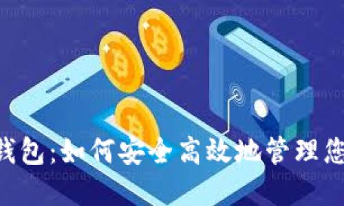 解密B特派钱包:如何安全高效地管理您的数字资产