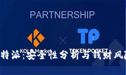 揭秘B特派:安全性分析与钱财风险评估