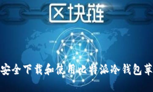 如何安全下载和使用比特派冷钱包苹果版