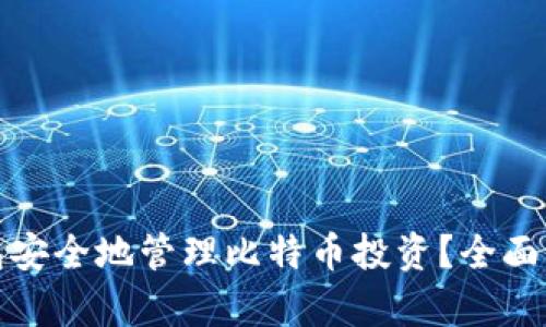 如何用兔子钱包安全地管理比特币投资?全面解析与实用技巧