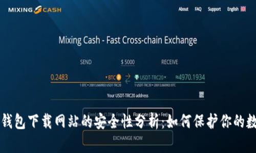 比特派钱包下载网站的安全性分析:如何保护你的数字资产