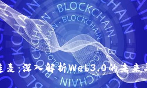参哥连麦:深入解析Web3.0的未来与机遇