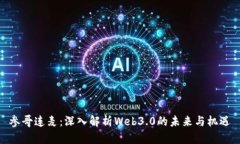 参哥连麦：深入解析Web3.0的未来与机遇