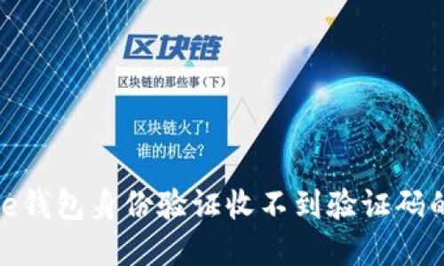 解决BitPie钱包身份验证收不到验证码的问题指南