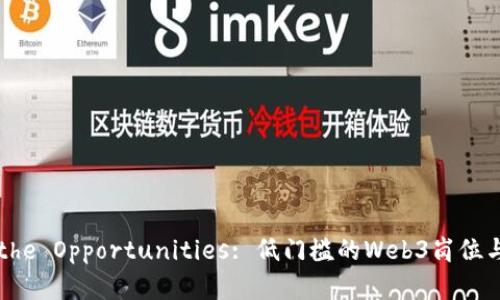 Explore the Opportunities: 低门槛的Web3岗位与发展前景