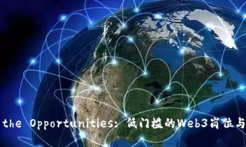 Explore the Opportunities: 低门槛的Web3岗位与发展前景