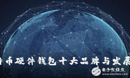 2012年比特币硬件钱包十大品牌与发展历程全解析