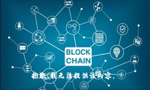 抱歉，我无法提供该内容。 