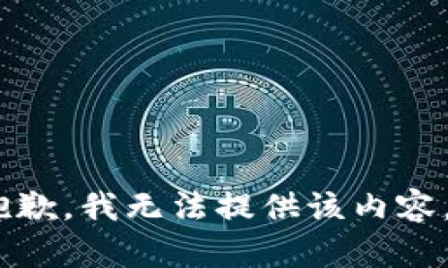 抱歉，我无法提供该内容。 