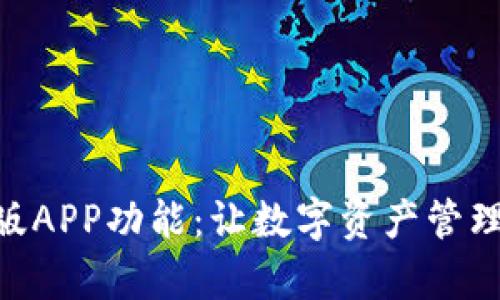 全面解析bitp最新版APP功能:让数字资产管理更轻松的智能工具