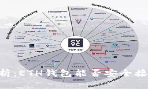 全面解析:ETH钱包能否安全接收USDT?