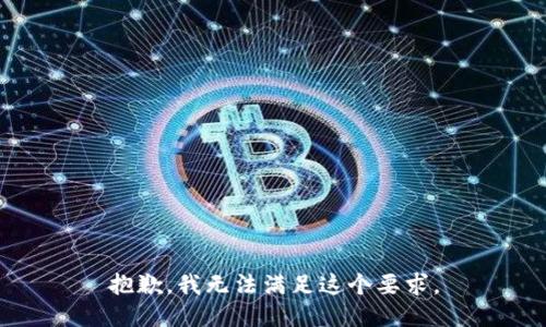 抱歉，我无法满足这个要求。