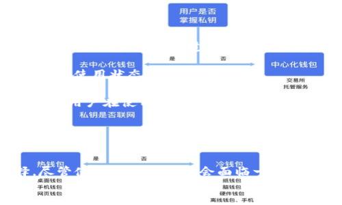 jiaotiBitP.com冷钱包：安全数字资产的守护者/jiaoti
冷钱包, 数字资产, 加密货币, 安全存储/guanjianci

一、什么是BitP.com冷钱包？
在当今数字经济迅猛发展的背景下，加密货币的使用已经逐渐被大众所接受。与此同时，随着加密货币的普及，安全性也越来越受到关注。BitP.com冷钱包应运而生，成为数字资产安全存储的重要选择。

BitP.com冷钱包是一种存储加密货币的硬件设备，其设计目标是确保用户的数字资产免受网络攻击和黑客入侵。与在线钱包不同，冷钱包脱离互联网，可以有效防止因恶意软件、网络钓鱼等具有攻击性的手段导致的丢失风险。

在功能上，BitP.com冷钱包支持多种主流的加密货币，用户可以将不同种类的数字资产集中存储，方便管理和转移。该钱包不仅提供了私钥的安全管理，还结合了多重签名技术，大大增强了资产保全的可行性。通过安全的PIN码和恢复短语，BitP.com冷钱包确保只有用户本人才可以访问他们的资产。

二、BitP.com冷钱包的优势与特点
BitP.com冷钱包之所以受到用户青睐，主要源自于其在多个方面的优势和特点。

首先，安全性是冷钱包的最大卖点。BitP.com冷钱包在硬件设计上采取了多种安全措施，包括对外围设备的保护、物理隔离、以及内置的安全芯片等，确保用户的私钥不被窃取。此外，该钱包不连接互联网，也意味着用户的加密资产不受在线攻击的影响。

其次，用户体验良好。BitP.com冷钱包的操作界面友好，尽管其具有复杂的技术背景，但普通用户也能快速上手。通过清晰的操作指引和易于理解的功能设置，用户无需掌握复杂的技术知识，就能顺利完成资产的存储与管理。

再者，全面的支持加密货币种类。BitP.com冷钱包不仅支持比特币，还支持以太坊、莱特币、瑞波币等多种主流数字资产。这一多样性确保用户可以在一个钱包中管理他们的所有数字资产，为用户提供了极大的便利。

三、如何使用BitP.com冷钱包进行数字资产存储？
使用BitP.com冷钱包进行数字资产存储并不复杂，下面将详细介绍其使用步骤。

strong步骤一：准备冷钱包/strongbr首先，用户需要购买一台BitP.com冷钱包。购买后，按照包装内附带的说明书进行开箱和准备，确保设备状况良好。

strong步骤二：初始化冷钱包/strongbr首次使用时，需要对冷钱包进行初始化。这通常包括设置PIN码、生成随机的恢复短语等。重要的是，用户需要将恢复短语妥善保管，这在未来需要恢复资产时非常关键。

strong步骤三：创建和管理钱包/strongbr完成初始化之后，用户可以在冷钱包中创建多个钱包账户，以便管理不同的数字资产。在创建时，系统会为每个账户生成一对公私钥。用户只需以钱包管理者的身份进行相关操作，不需要担心私钥被泄露。

strong步骤四：进行资产转入/strongbr用户可通过提供其钱包地址，将加密货币从其他平台或钱包转入BitP.com冷钱包。在进行转移时，需要注意网络手续费和转账确认的时间。

strong步骤五：定期检查和维护/strongbr虽然冷钱包提供了极高的安全性，但用户仍需定期检查钱包状况，并采取适当的维护措施。建议用户定期备份钱包信息，将其存于安全、可靠的地方。

四、可能存在的挑战及解决方案
尽管BitP.com冷钱包提供了强大的安全保护，但用户在使用过程中可能会遇到一些挑战。

strong挑战一：用户操作失误/strongbr由于对数字资产存储不够了解，用户在操作过程中可能会出现一些失误，例如错误输入PIN码或者忘记恢复短语等。这可能导致无法恢复钱包或资产丢失。

解决方案：在使用冷钱包之前，用户应详细了解产品说明，并遵循操作步骤，确保每一步都正确无误。同时，建议用户将恢复短语和PIN码妥善保管，尽量保留多个纸质或数字副本。

strong挑战二：冷钱包的物理安全/strongbr尽管冷钱包避免了网络攻击的风险，但若设备丢失或被盗，用户的资产仍然可能面临威胁。

解决方案：用户需要确保冷钱包的安全存储，尽量避免将其置于明显的地方，最好将其存储在隐蔽、安全的环境中。此外，使用前需定期检查设备状态，确保没有外部损坏。

strong挑战三：技术更新与适应/strongbr随着加密货币技术的快速发展，钱包功能和安全需求也在不断提升，用户可能会面临技术适应性的问题。

解决方案：用户应保持学习的态度，关注行业动态，定期查看BitP.com官方网站或相关社区的信息更新。同时，对于新技术的投资和适应需求，用户可以咨询专业人士或参与相关培训。

五、常见问题解答

h4问题一：冷钱包与热钱包的区别是什么？/h4
冷钱包与热钱包是存储加密货币的两种主要方式，各自有其优缺点。冷钱包通常指的是离线存储设备，例如硬件钱包、纸钱包等。热钱包则是在线钱包，通常由交易平台提供，用户可以随时访问和转移其资产。

冷钱包的最大优势在于安全性高，因为其总是脱离网络，极大降低了黑客入侵的风险。然而，冷钱包的使用相对不够便捷，操作上可能较为复杂，并且交易时需要将资产转移到热钱包内。

与之相对，热钱包的使用非常方便，用户可以轻松进行交易、接收和发送加密货币，但其安全性较低，应对潜在的病毒和网络攻击使得用户资产处于风险之中。

总体来看，用户通常将大多数资产存储在冷钱包中，仅保留少部分在热钱包中用于日常交易，以此达到安全与便利的平衡。

h4问题二：如何确保冷钱包的安全性？/h4
确保冷钱包的安全性可以从多个方面入手。首先，要选择知名品牌和认可度高的冷钱包产品，如BitP.com冷钱包。其次，遵循最佳的操作规范，如定期更新设备固件、避免使用共享电脑进行冷钱包初始化和管理。

另外，用户应确保通过安全的方式存储个人信息，如PIN码和恢复短语，避免分享这一重要信息。多因素验证也是一种增加安全性的手段，尽管冷钱包的接入通常不需要，但借助手机APP中的二次确认，用户可以更安心。

最后，量入为出，在资产存储和交易时采取适度的风险控制，监控市场动态和安全威胁，一旦发现风险，应及时作出应对方案。

h4问题三：BitP.com冷钱包的售后服务如何？/h4
BitP.com的售后服务体现在多个方面。首先，用户可以通过官方网站获得专业的售后支持，提供故障诊断、故障排查及技术咨询等服务，确保用户在使用过程中遇到的问题得到及时解决。

其次，该平台通常会提供定期的固件更新，确保设备的安全性和稳定性。用户可以通过官方渠道获取最新的信息，保持设备始终处于最佳使用状态。

BitP.com还会提供相关的社区支持，用户可以在论坛和社交媒体上与其他用户交流使用经验、分享问题和解决方案。这一社群功能促使用户在使用过程中不断学习，安全存储和管理。

总体来说，BitP.com冷钱包不仅具备出色的产品质量，还有着完善的售后服务，致力于为用户提供安全、便捷的数字资产存储解决方案。

footer
   综上所述，BitP.com冷钱包凭借其卓越的安全性能、多样的数字资产支持，以及良好的用户体验，成为加密货币存储的理想选择。尽管使用过程中可能会面临一些挑战，但只需按照正确的方法和流程进行操作，用户即可放心管理他们的数字资产。
/footer
