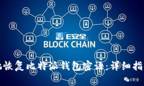 如何安全且有效地恢复比特派钱包密语:详细指南与常见问题解答