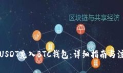 如何将USDT充入BTC钱包：详细指南与注