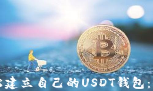 如何轻松建立自己的USDT钱包:全面指南