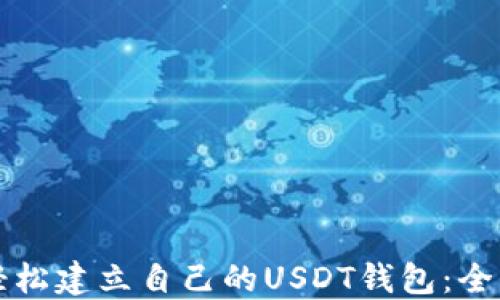 如何轻松建立自己的USDT钱包:全面指南