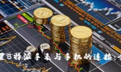 如何重置B特派手表与手机的连接：全