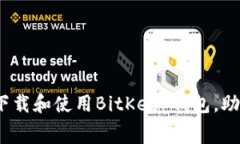 全面解读：如何免费下载和使用BitKe