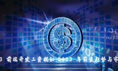 : Web3 前端开发工资揭秘：2023 年薪资趋