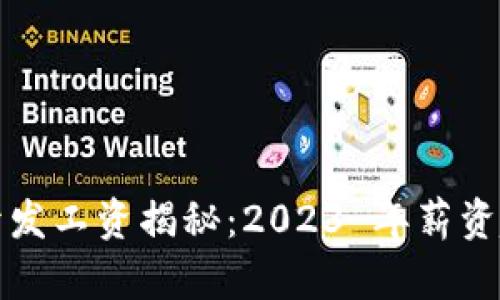 : Web3 前端开发工资揭秘:2023 年薪资趋势与市场分析