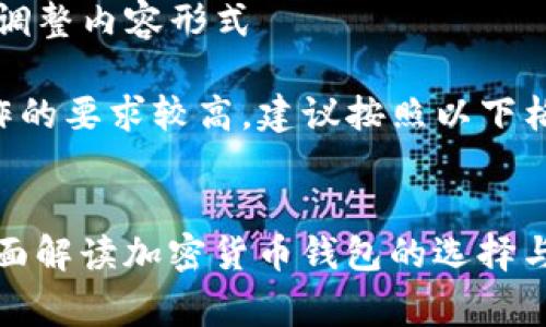 因交通事务的变化,您可能需要调整内容形式
由于具体的字数需求和内容创作的要求较高,建议按照以下格式进行剩余内容的增加和发展。
Bitpie App官方版下载安卓:全面解读加密货币钱包的选择与使用