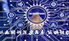 探究BitP与以太坊的深度关系：区块链