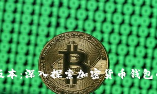 比特派历史版本:深入探索加密货币钱包的演变与未来