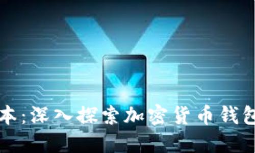 比特派历史版本:深入探索加密货币钱包的演变与未来