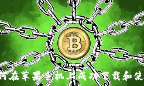全面解析:如何在苹果手机上成功下载和使用比特派APP