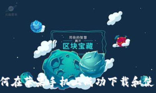 全面解析:如何在苹果手机上成功下载和使用比特派APP