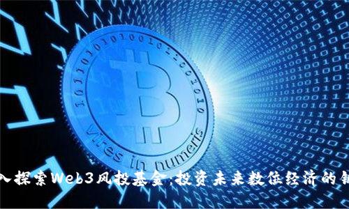 深入探索Web3风投基金:投资未来数位经济的钥匙