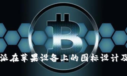 深入解析比特派在苹果设备上的图标设计及其背后的寓意