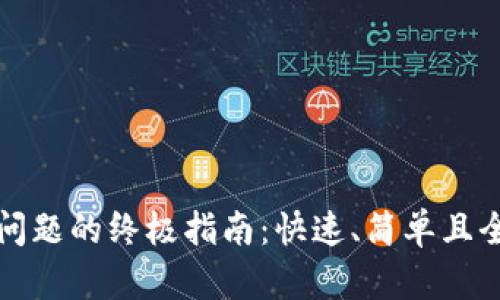 解决BitP下载问题的终极指南:快速、简单且全面的解决方案