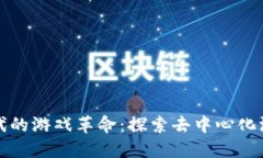 Web3时代的游戏革命：探索去中心化游