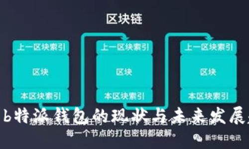 探索b特派钱包的现状与未来发展趋势