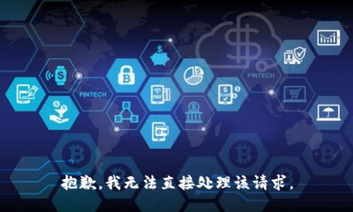 抱歉，我无法直接处理该请求。