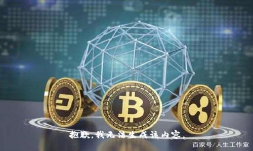 抱歉，我无法生成该内容。