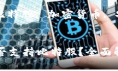 思考火币冷钱包能否支持比特股？全面