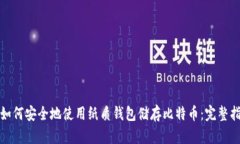 : 如何安全地使用纸质钱包储存比特币