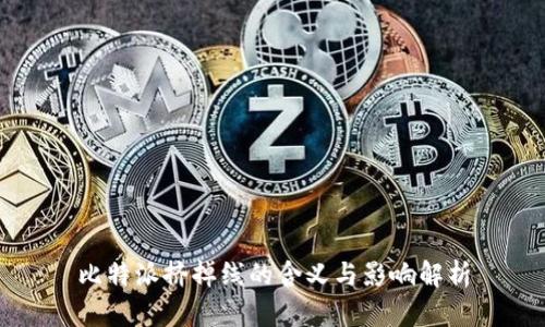 比特派挤掉线的含义与影响解析